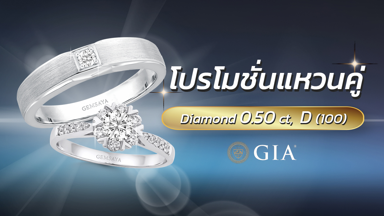 โปรโมชั่นแหวนคู่ เพชรกลาง 0.50 กะรัต น้ำ 100